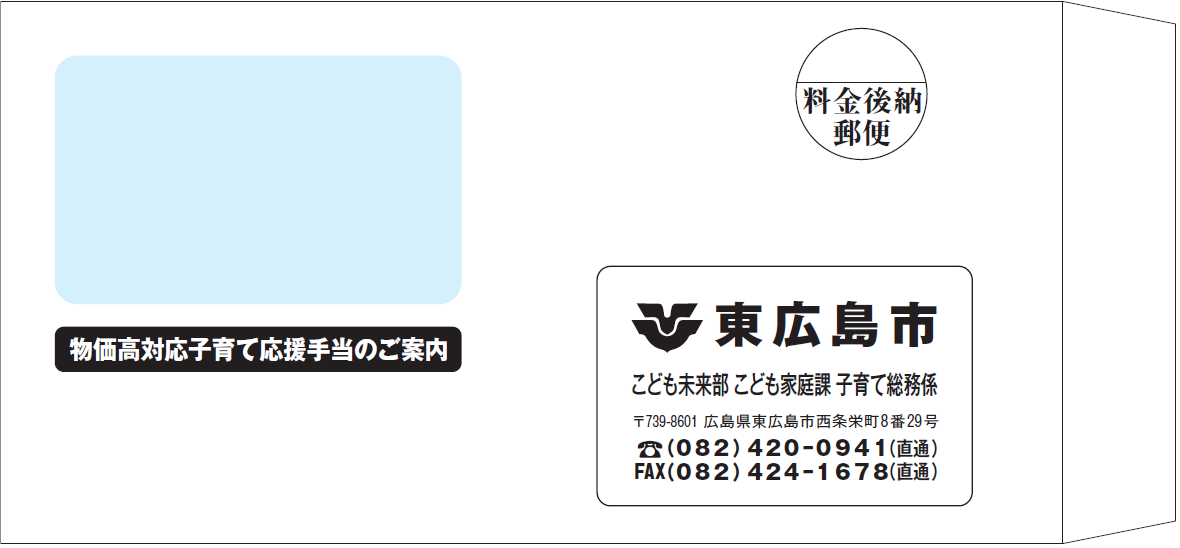 物価高子育て手当の案内の封筒