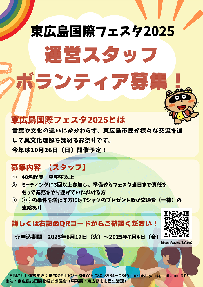 東広島国際フェスタ2025運営スタッフボランティア募集用チラシ