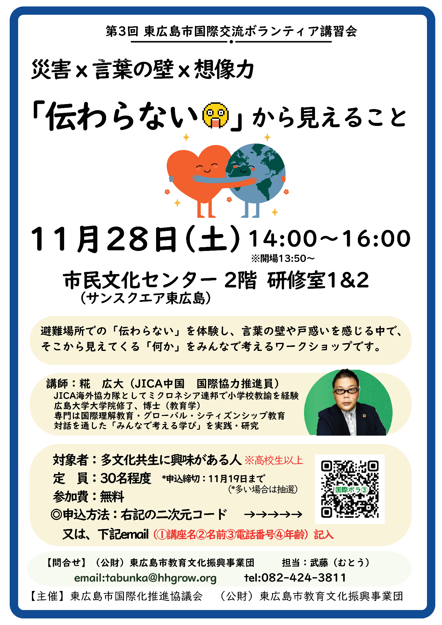 第3回国際交流ボランティア講習会の募集チラシです。
