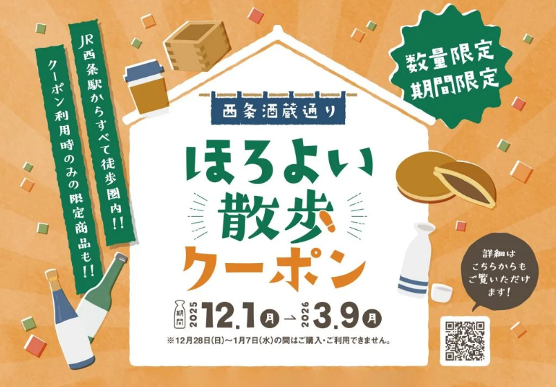 西条酒蔵通りほろよい散歩クーポン2025