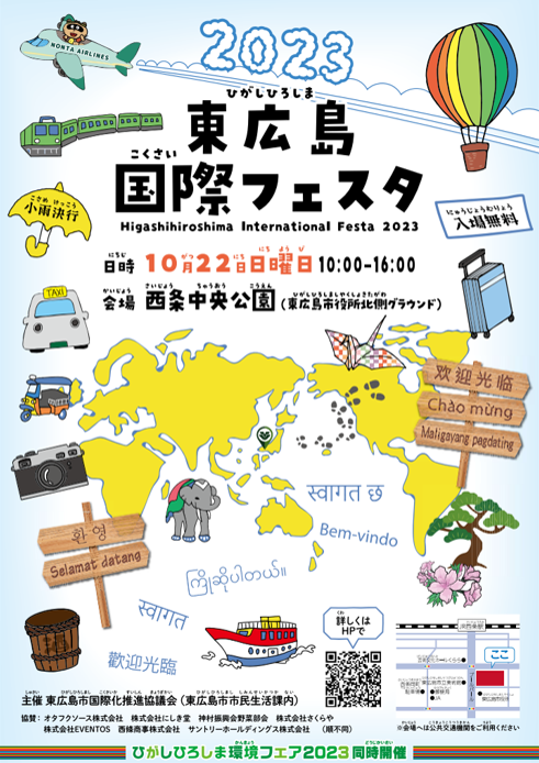 （イメージ）東広島国際フェスタ2023の開催について