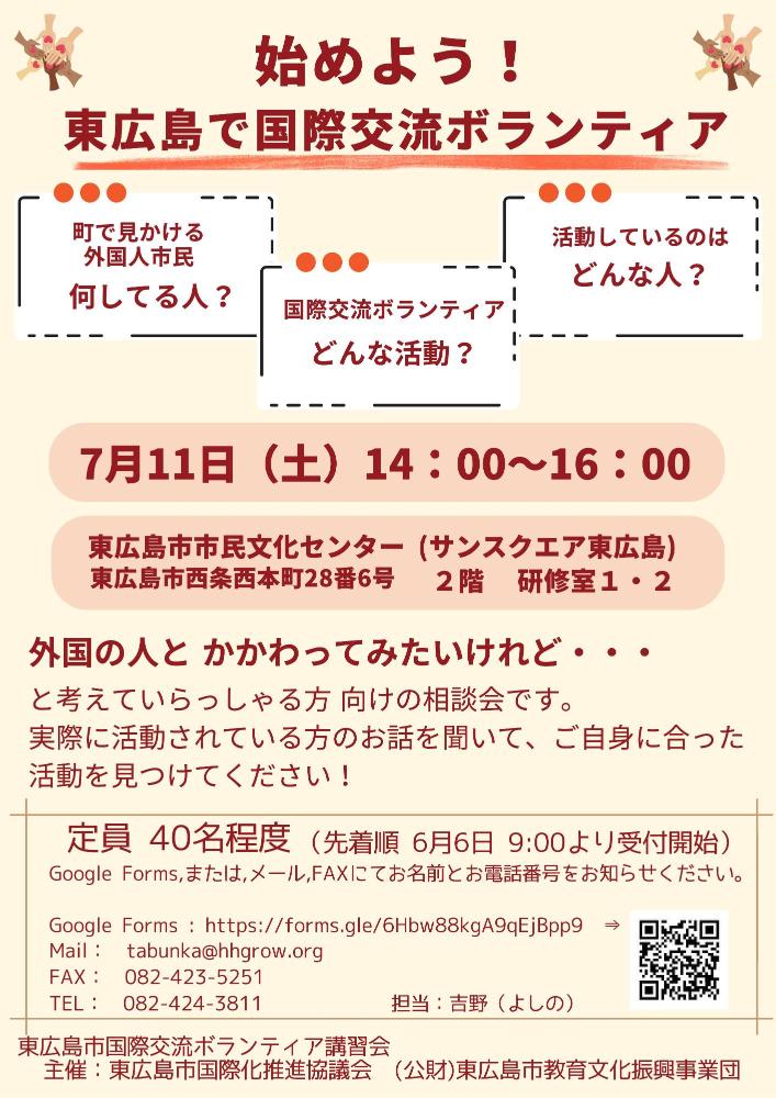 始めよう！東広島で国際交流ボランティア
