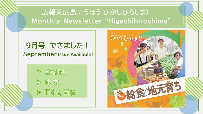 広報東広島9月号