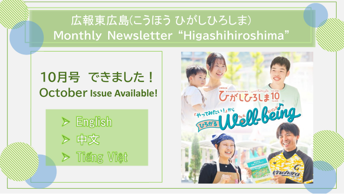 広報東広島10月号