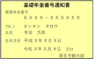 基礎年金番号通知書