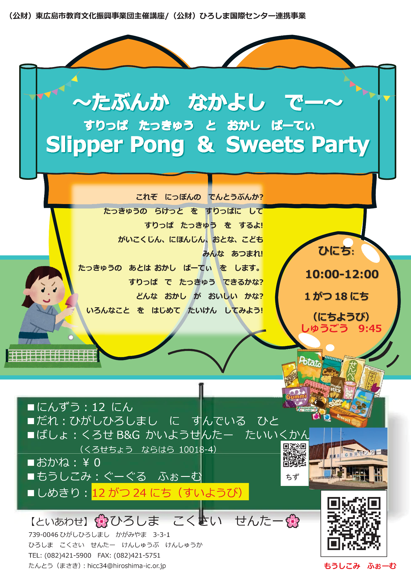 スリッパ卓球とお菓子パーティー