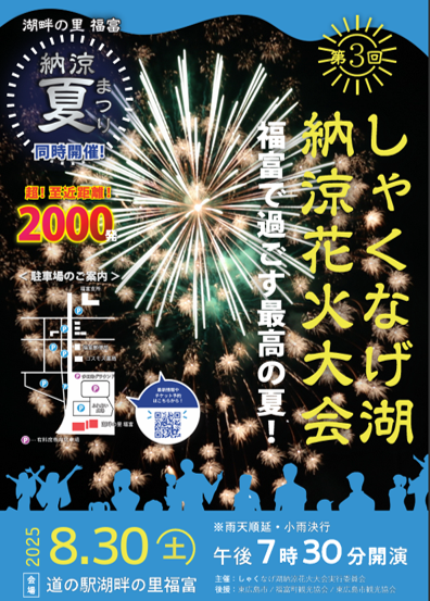 しゃくなげ納涼花火大会のポスター