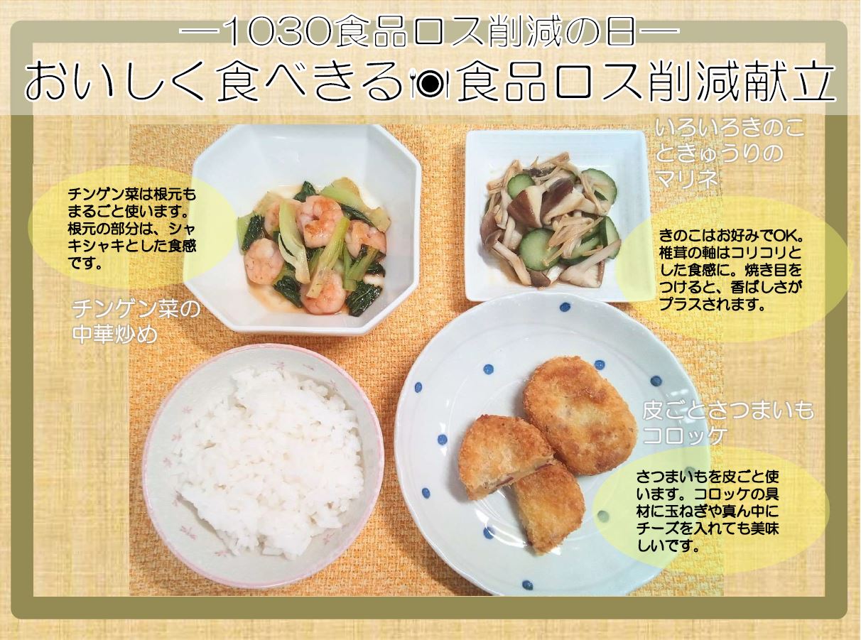 食品ロス削減献立