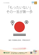 ひがしひろしま食品ロスゼロ運動！ポスター（2020）