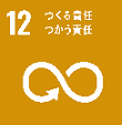 12 つくる責任　つかう責任