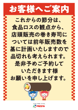 恵方巻の販売に関するお知らせ