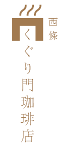 くぐり門珈琲店ロゴ