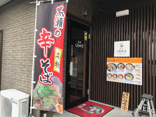 写真（麺屋くろやき外観写真）