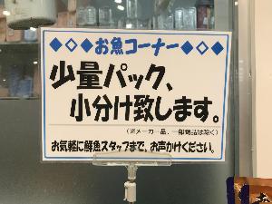 ショージ店内魚売り場のポップ写真