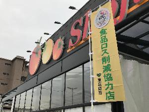 食品ロス削減協力店の玄関前にのぼり旗