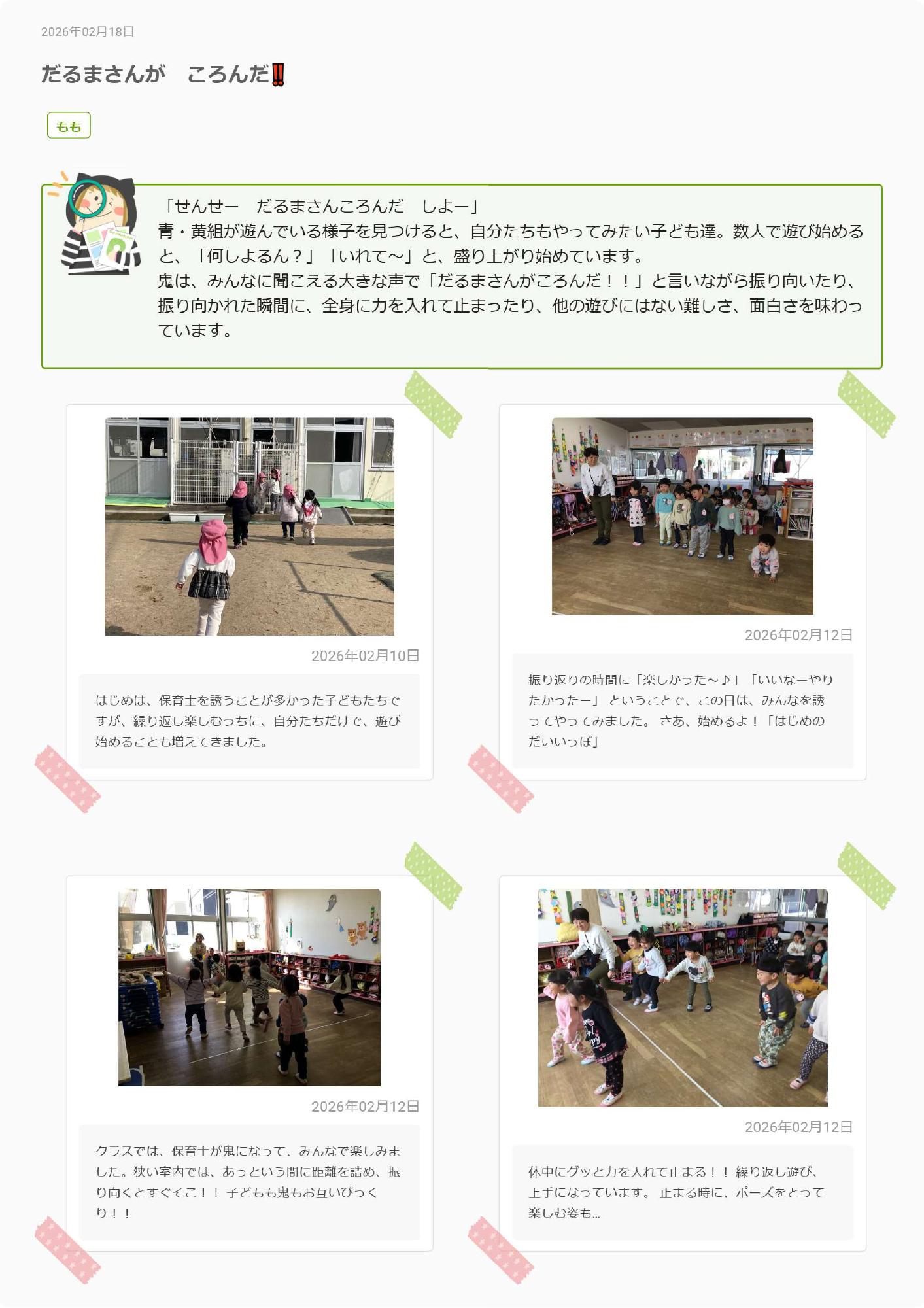 3歳児2月　だるまさんがころんだ