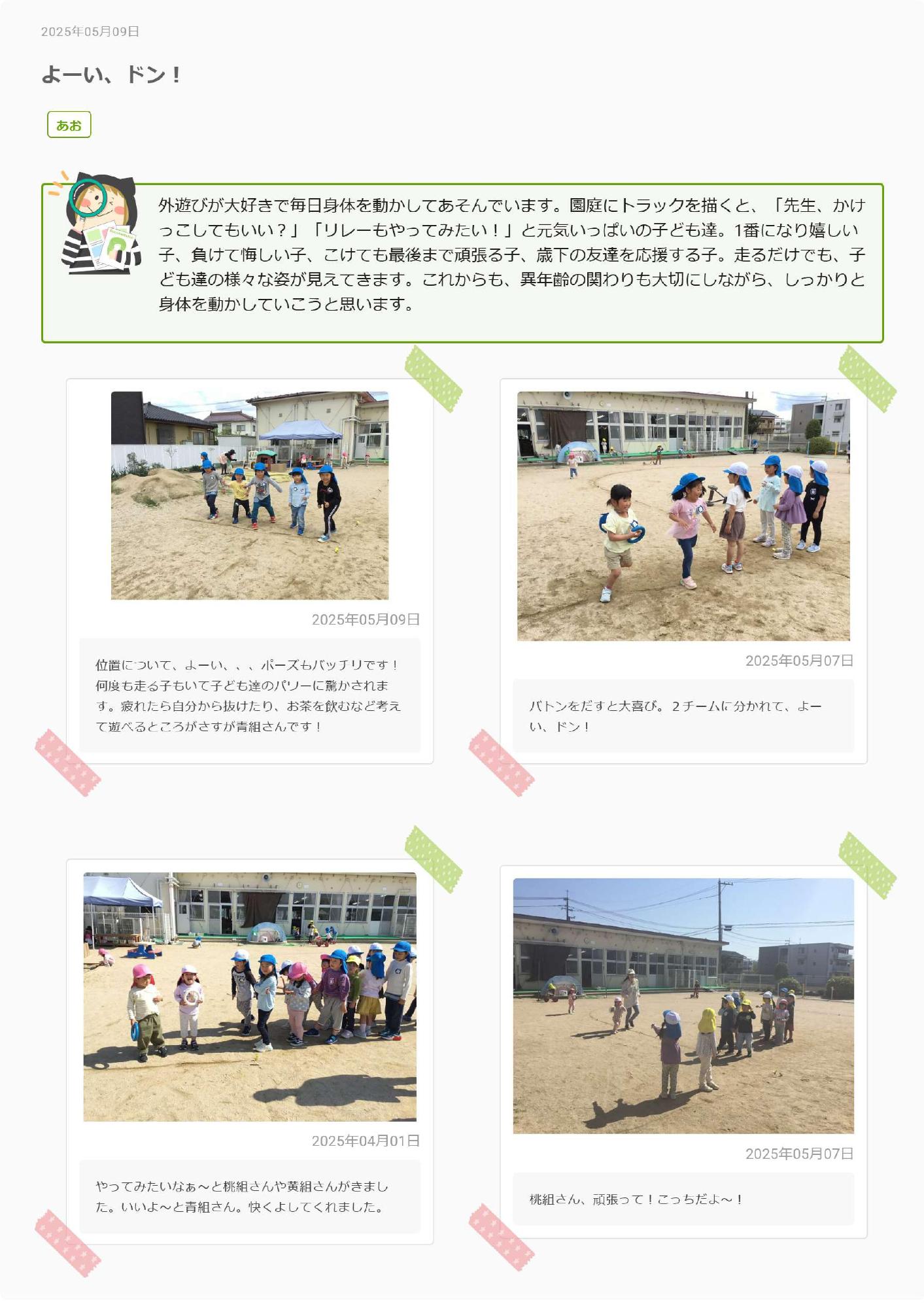 5歳児5月　よーい、どん！