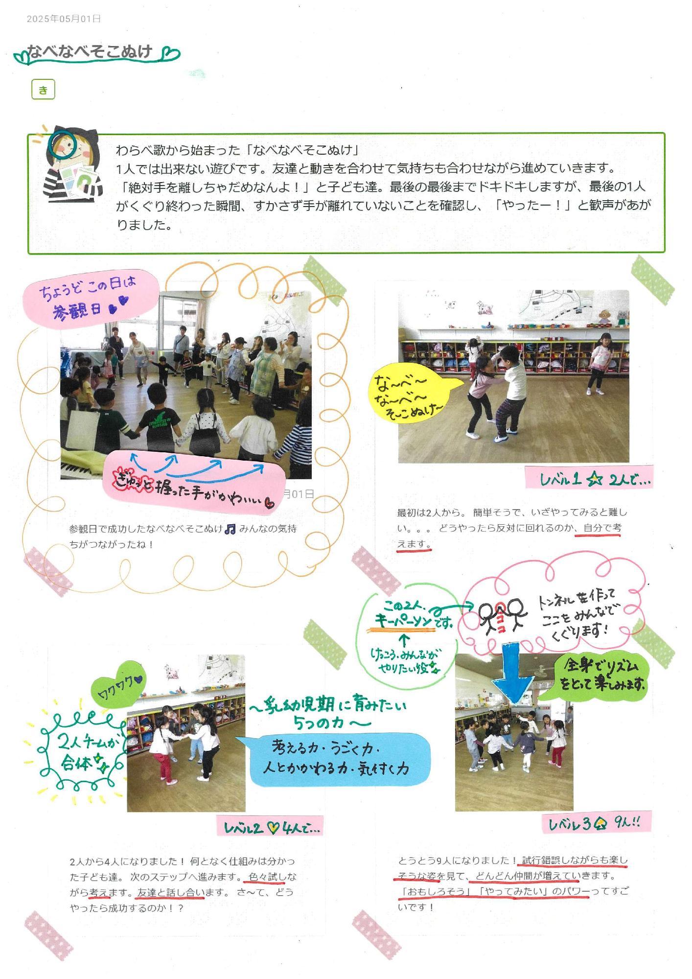 4歳児5月　なべなべそこぬけ