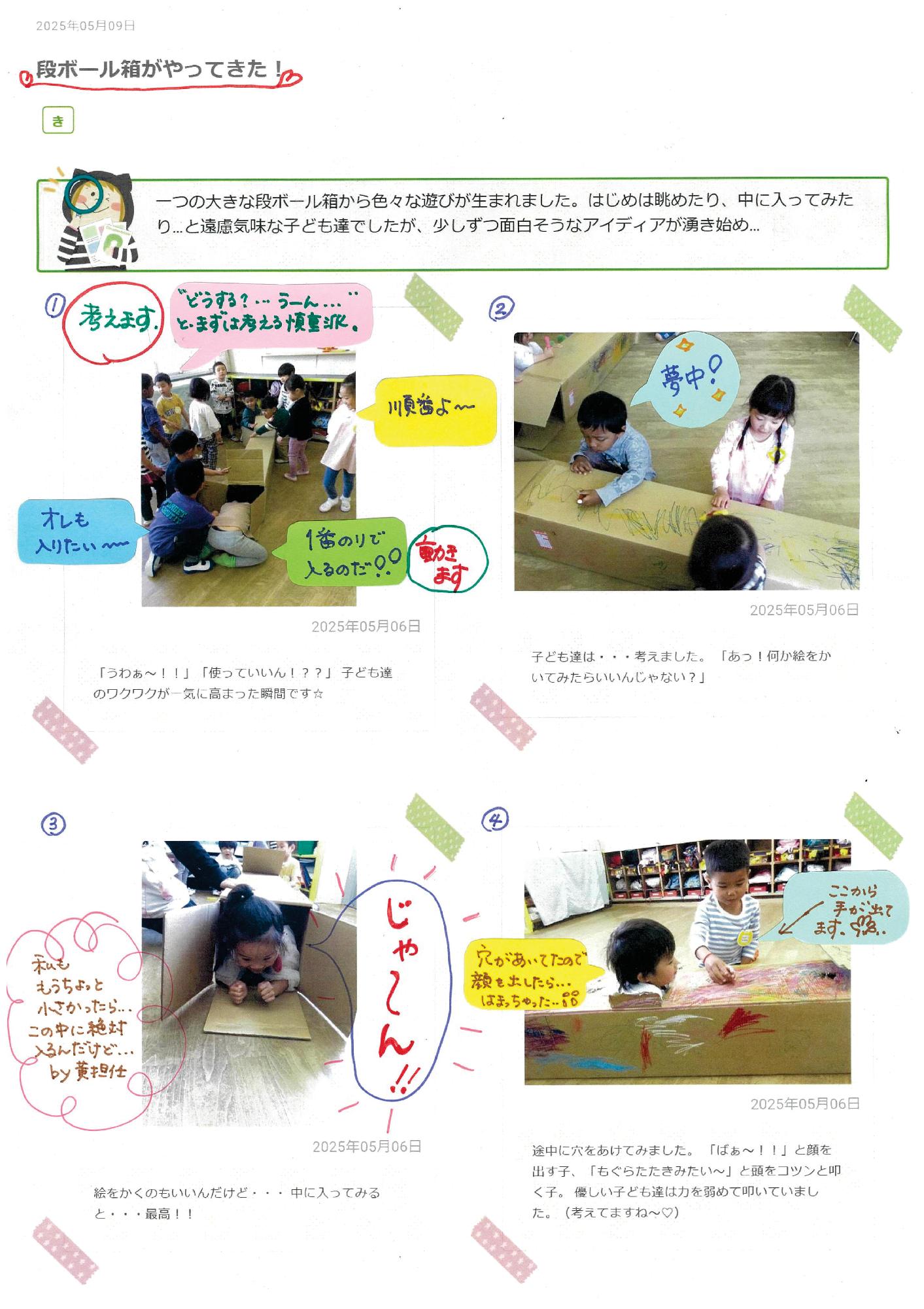 4歳児5月　段ボール箱がやってきた！