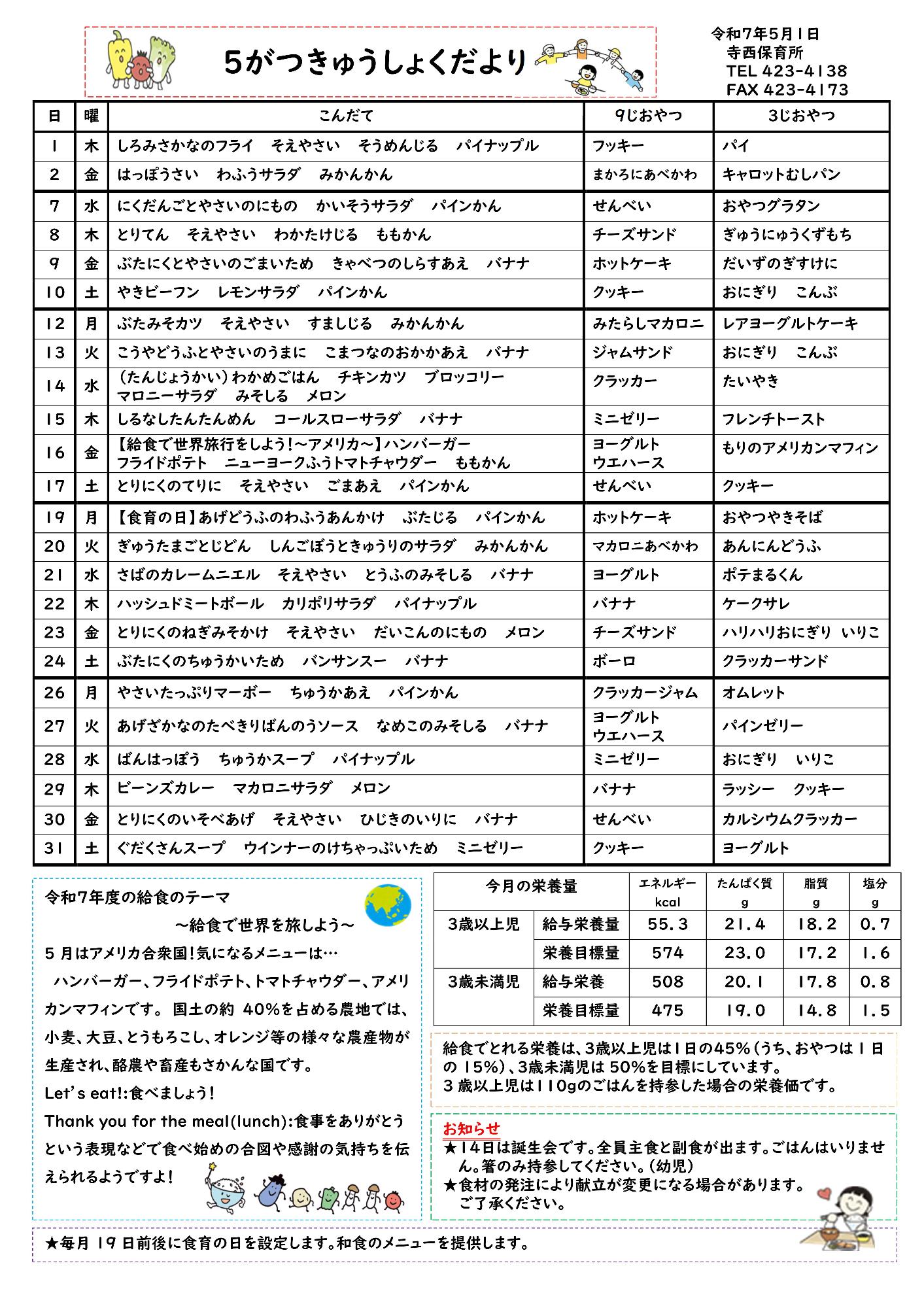 5月給食だより