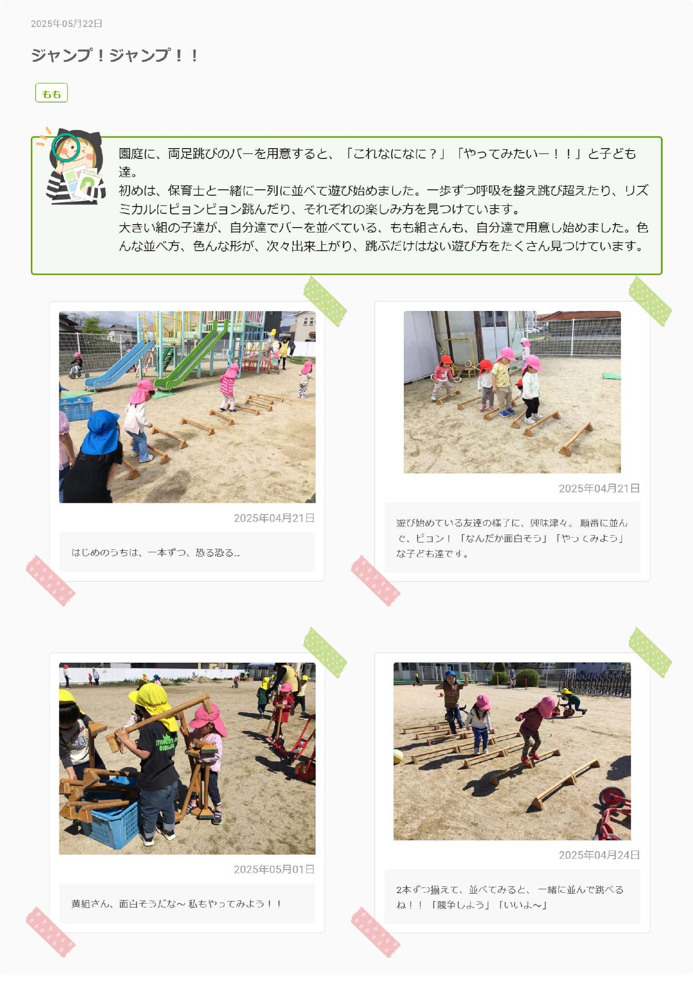 3歳児5月　ジャンプ！ジャンプ！