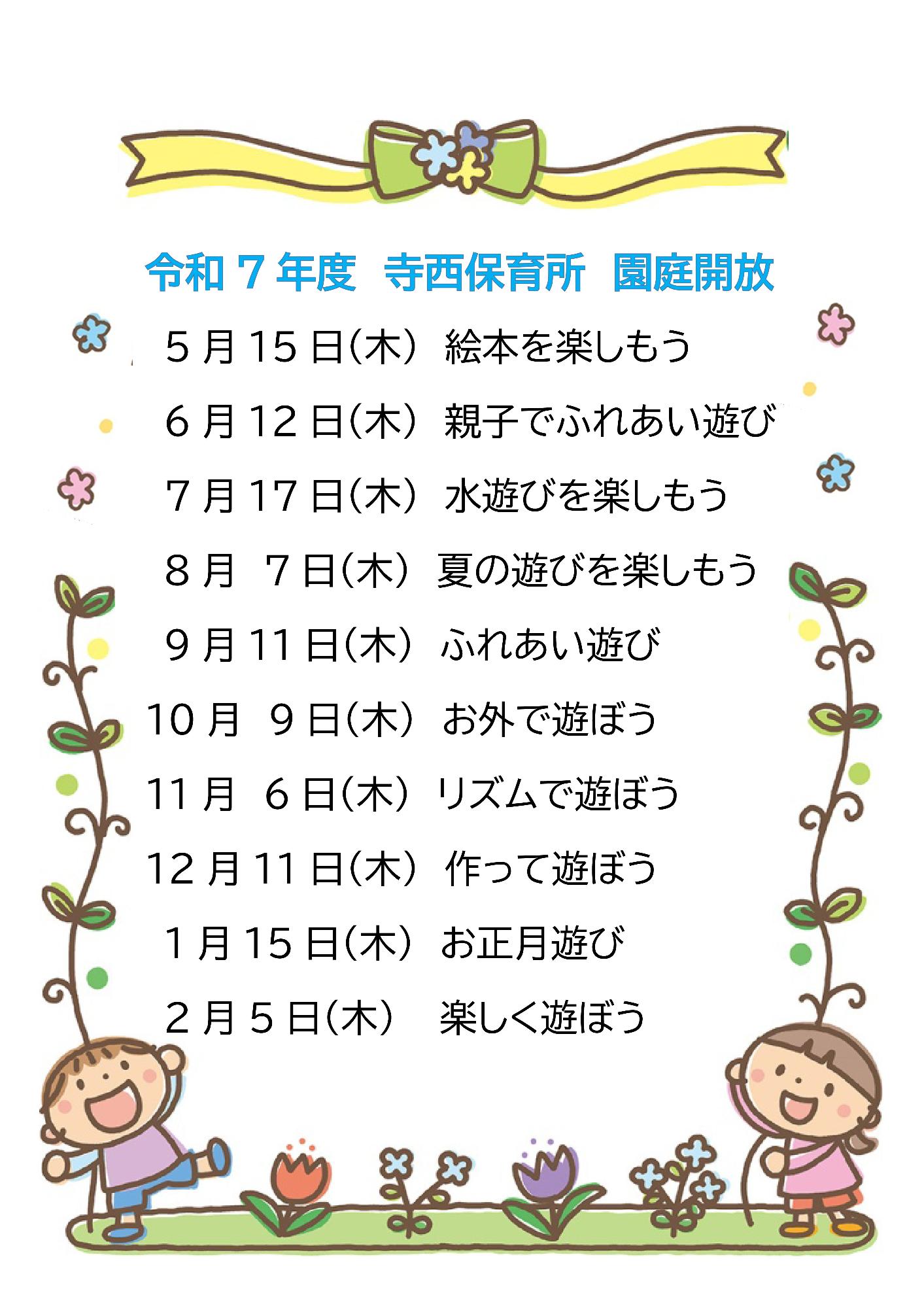令和7年　園庭開放年間計画