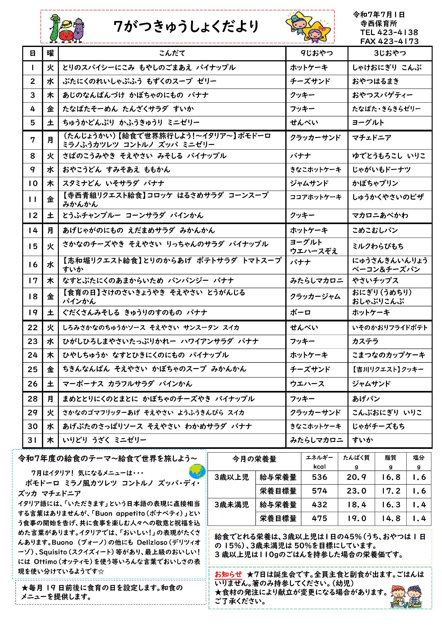 7月給食だより