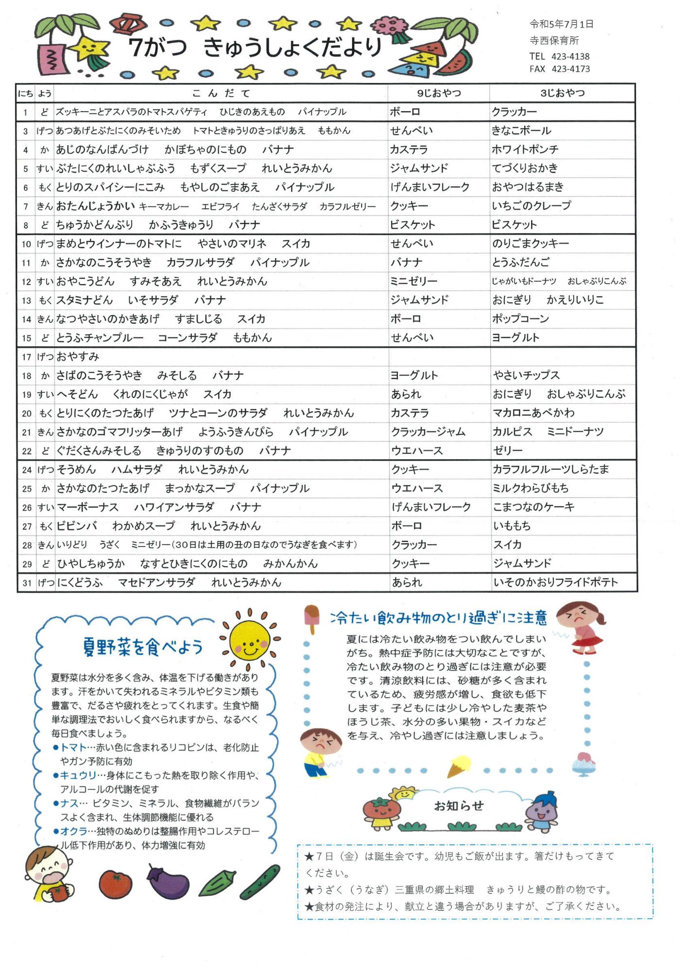 7月の給食だより