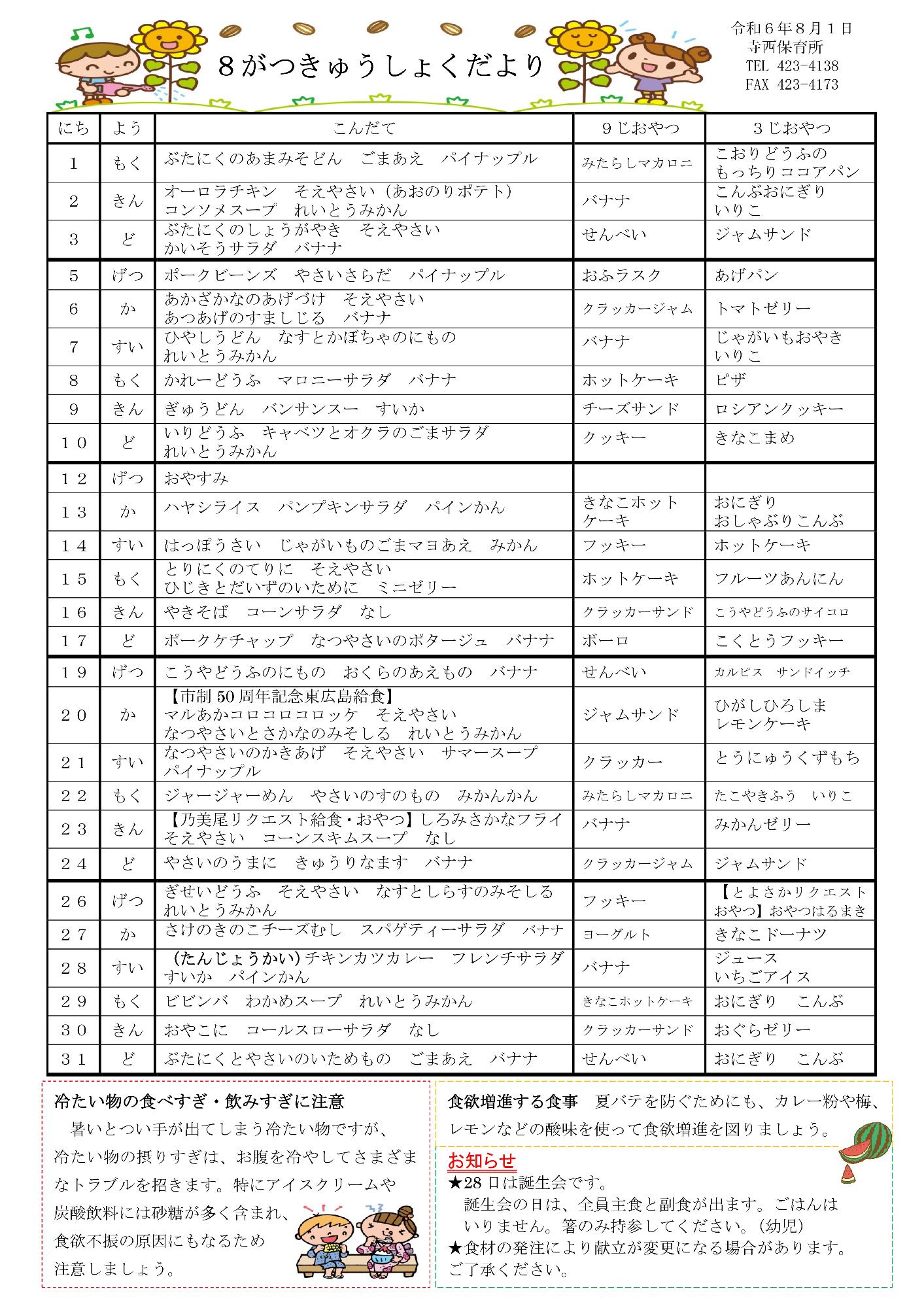 8がつきゅうしょくだより