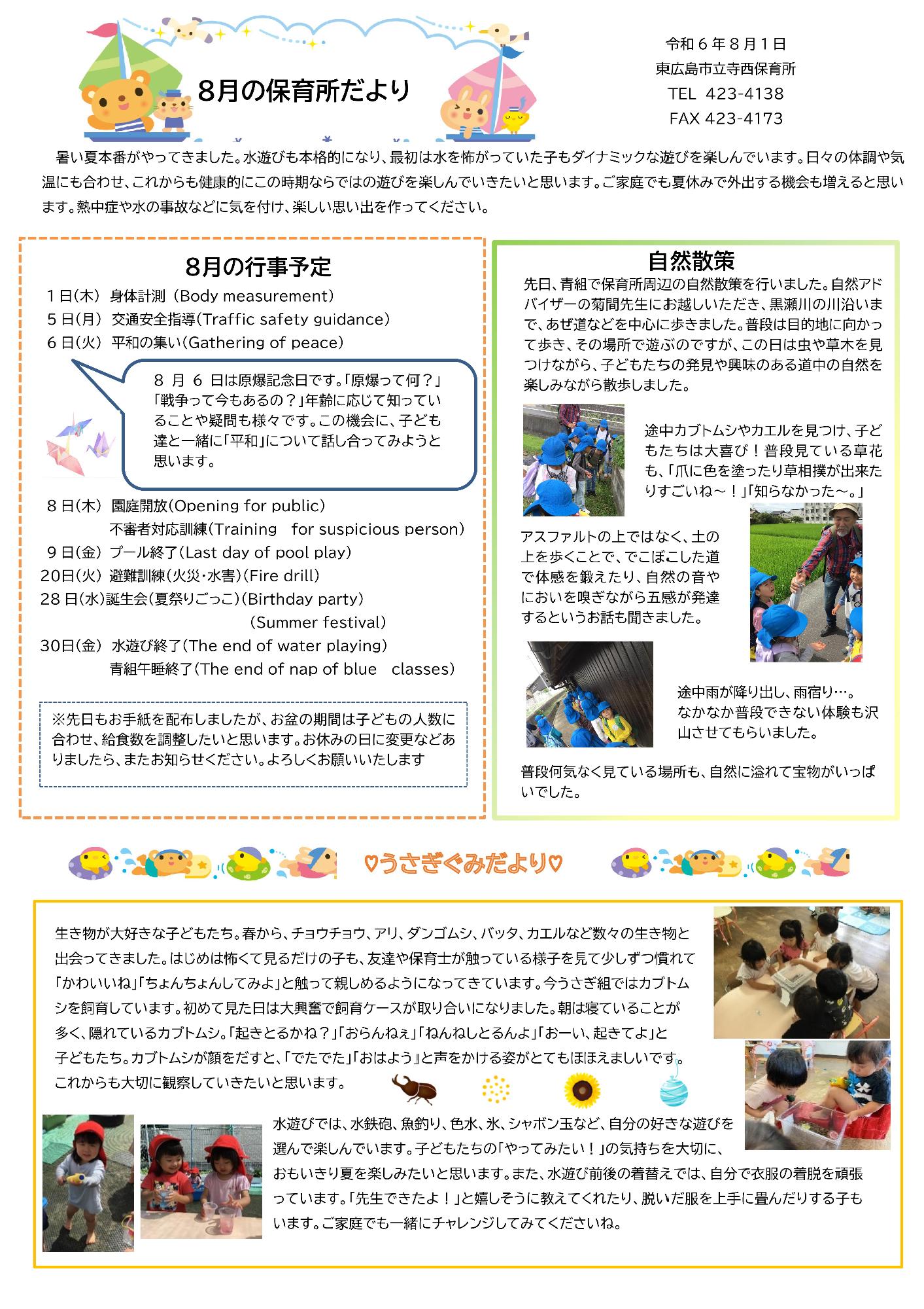 8がつほいくしょだより