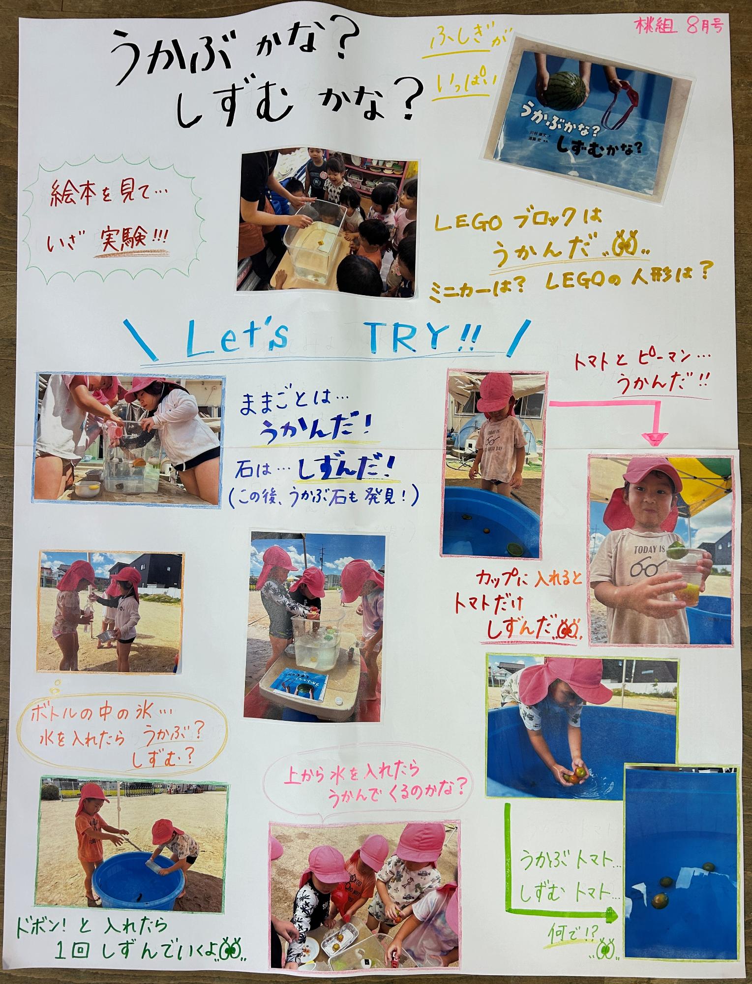 3歳児8月　浮かぶか沈むか実験してみよう