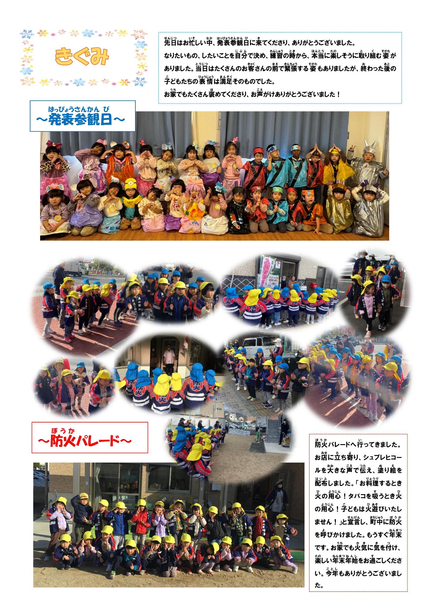 12月の黄組の様子です。発表参観日を終え、防火パレードなどを楽しんでいる様子をご覧ください。