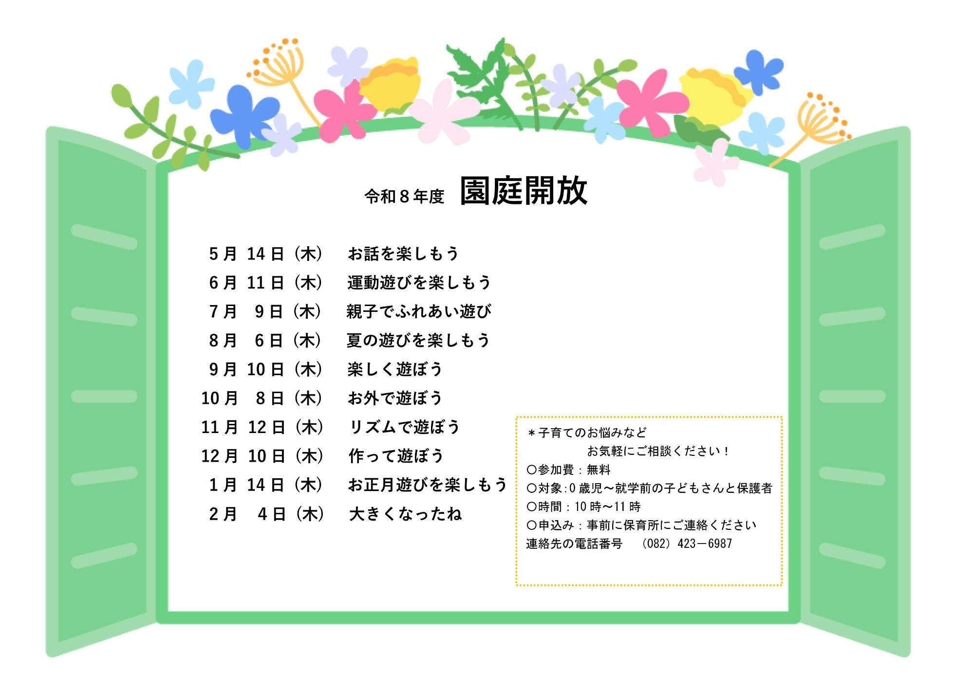 園庭開放令和8年度