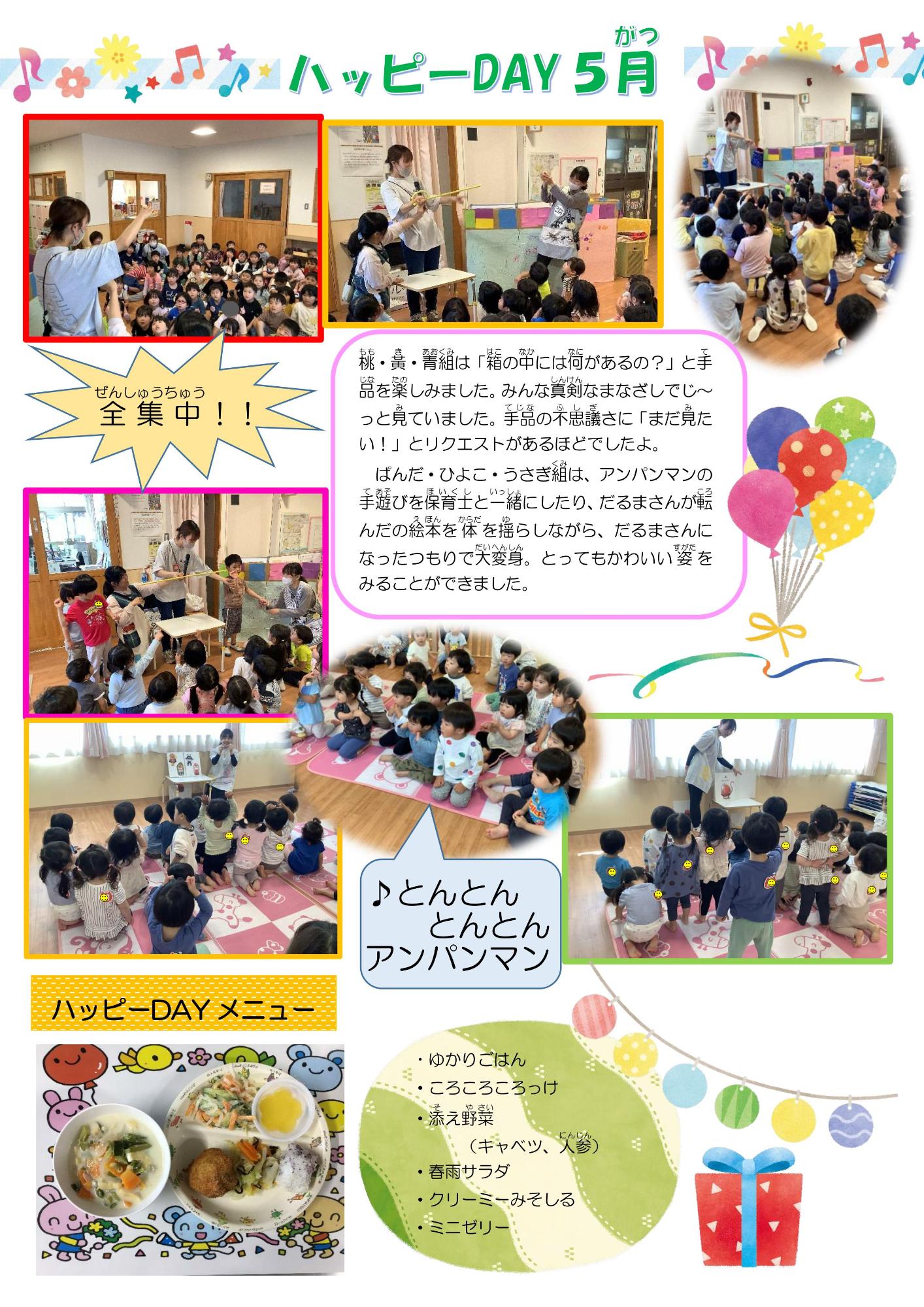 ハッピーDAY5月
