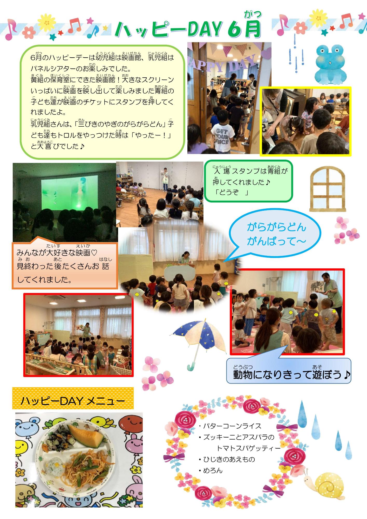 ハッピーDAY6月
