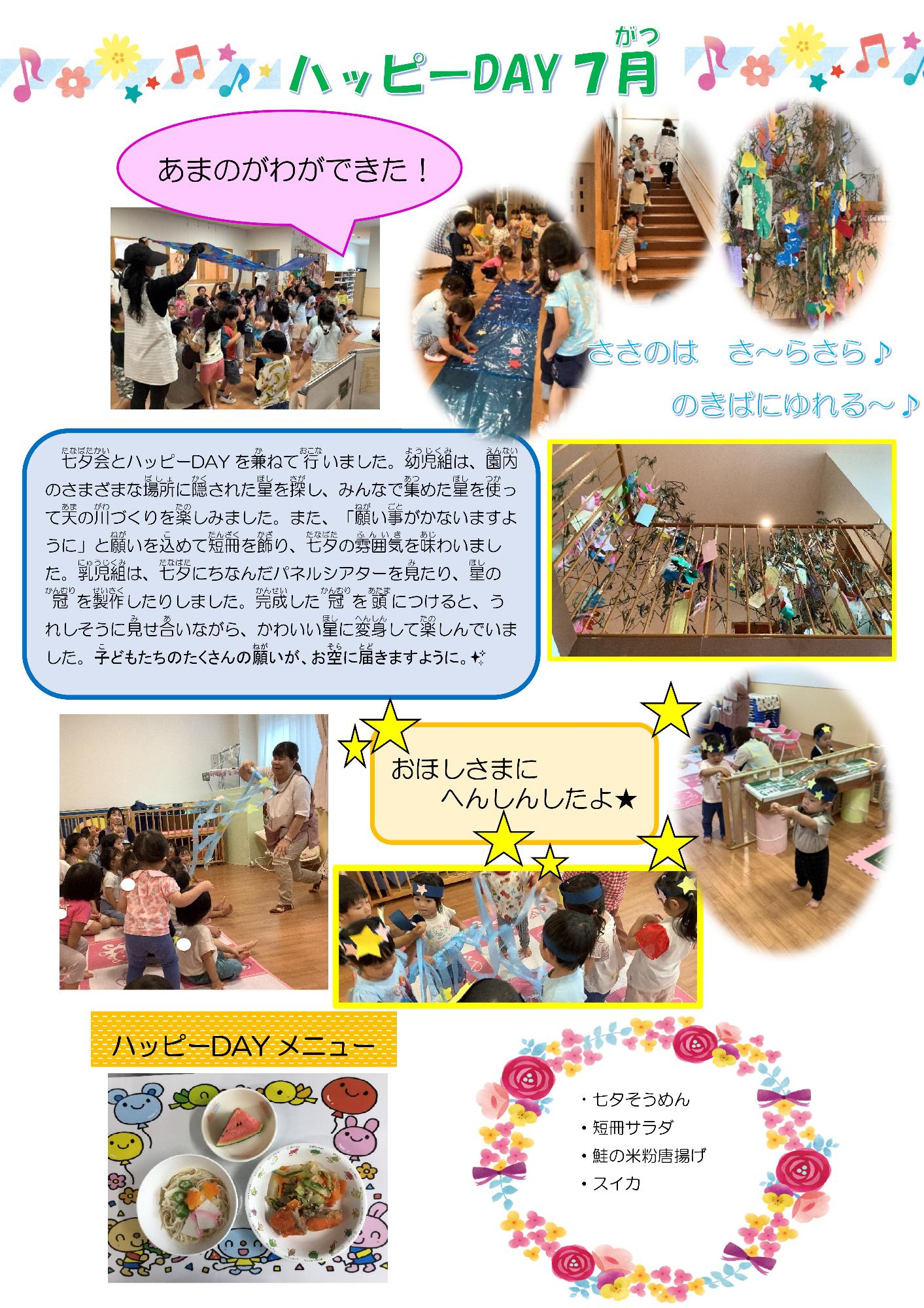 ハッピーDAY7月