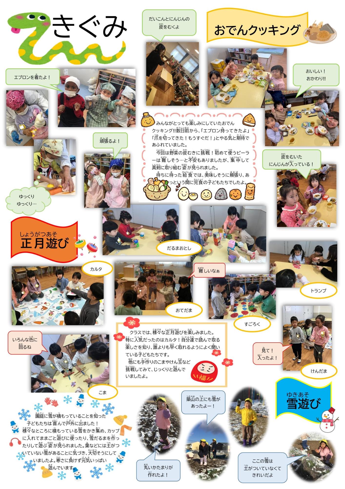 1月の黄組の様子です。お正月遊びやクッキング、雪遊びを楽しみました。