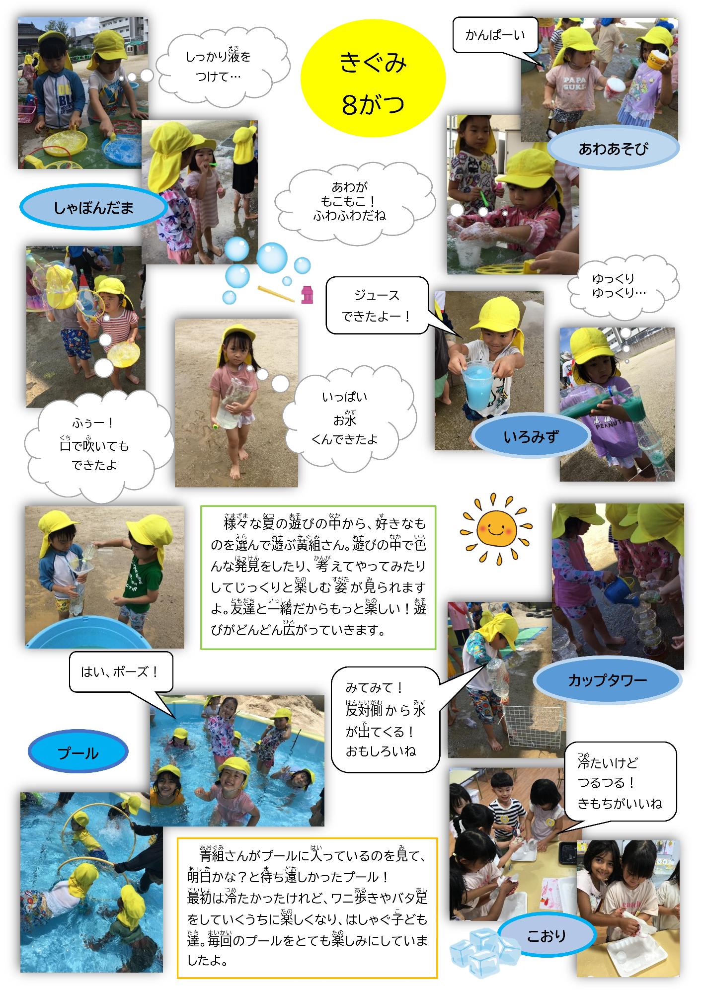 8月の黄組の様子です。様々な夏の遊びを楽しみました。