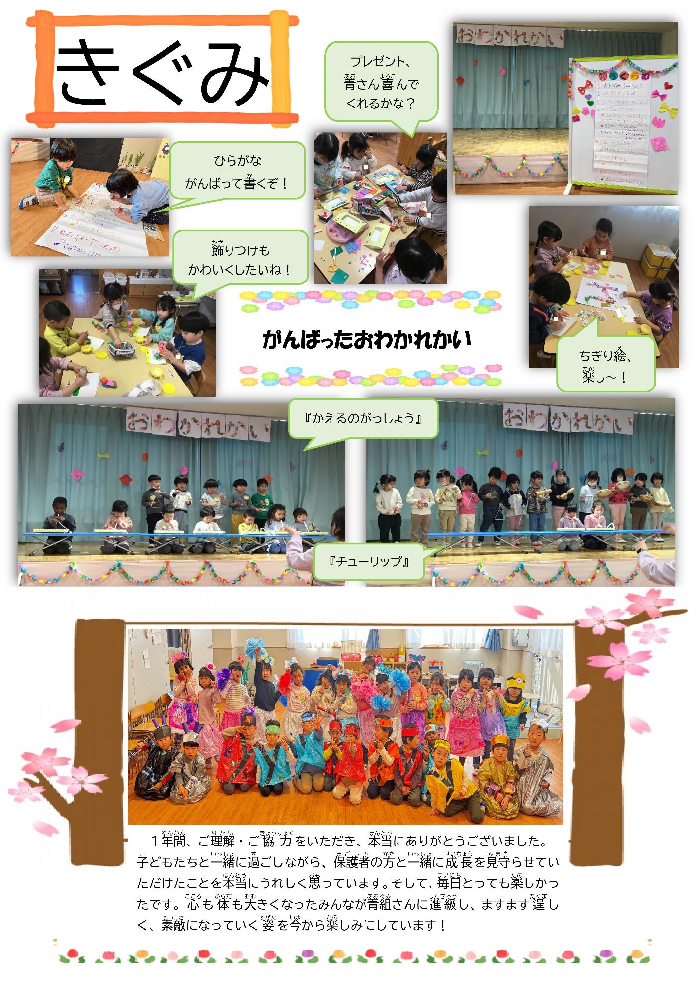 3月の黄組の様子です。青組さんとのお別れ会の準備や司会を頑張ってくれました。もうすぐ青組！期待でいっぱいです。