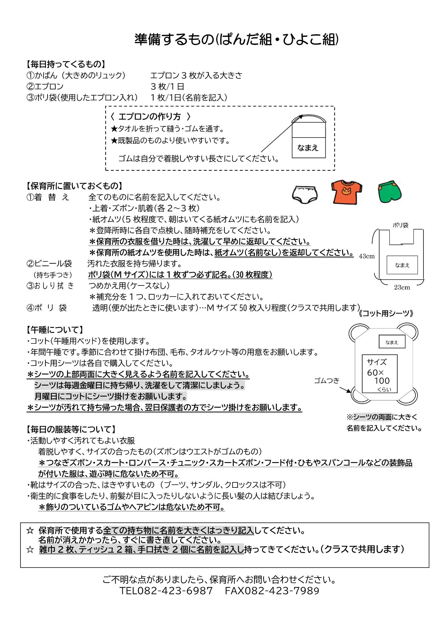 準備物ぱんだひよこ
