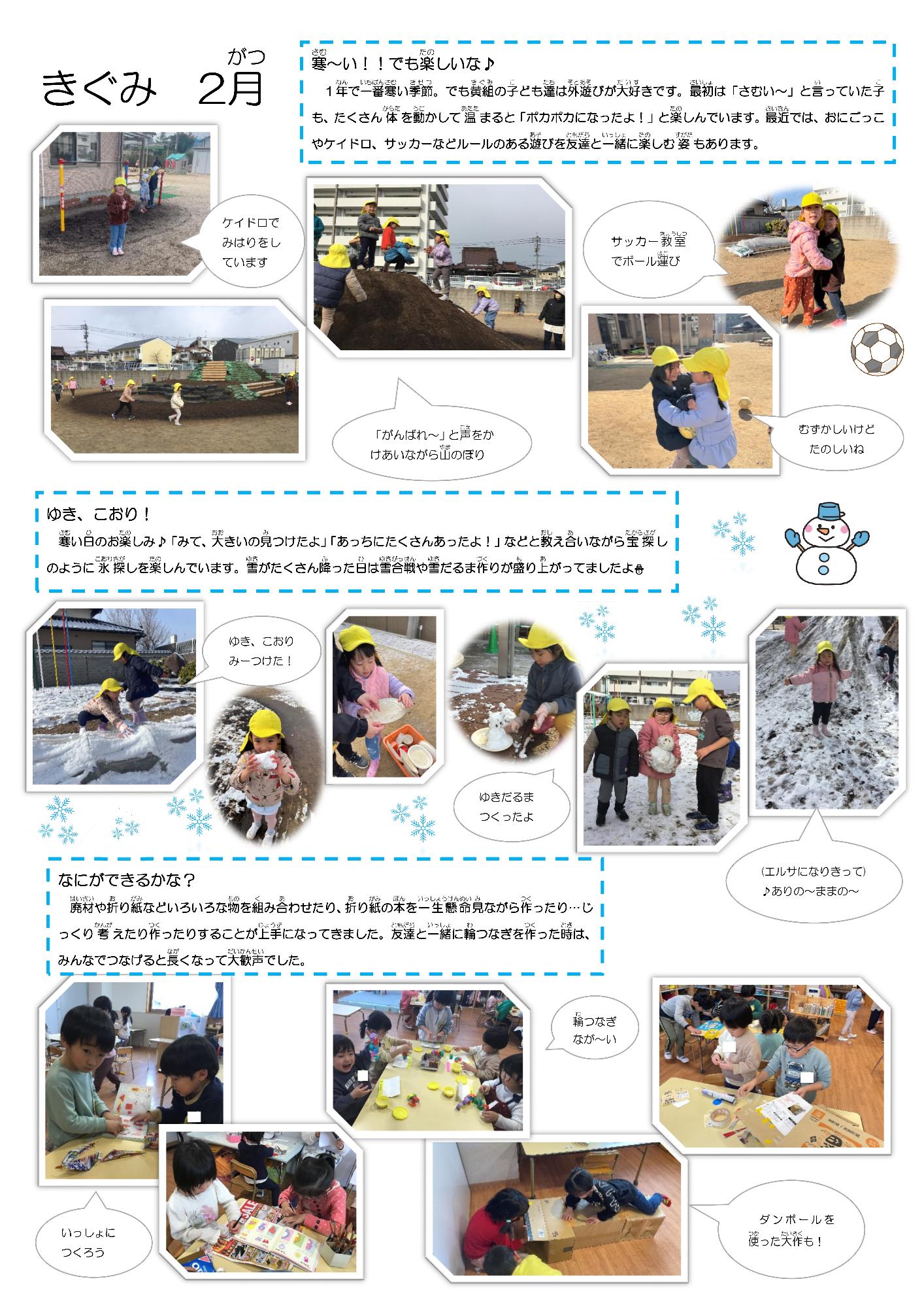 黄組の2月の様子です。寒い日でも子どもたちは元気いっぱい遊んでいます。