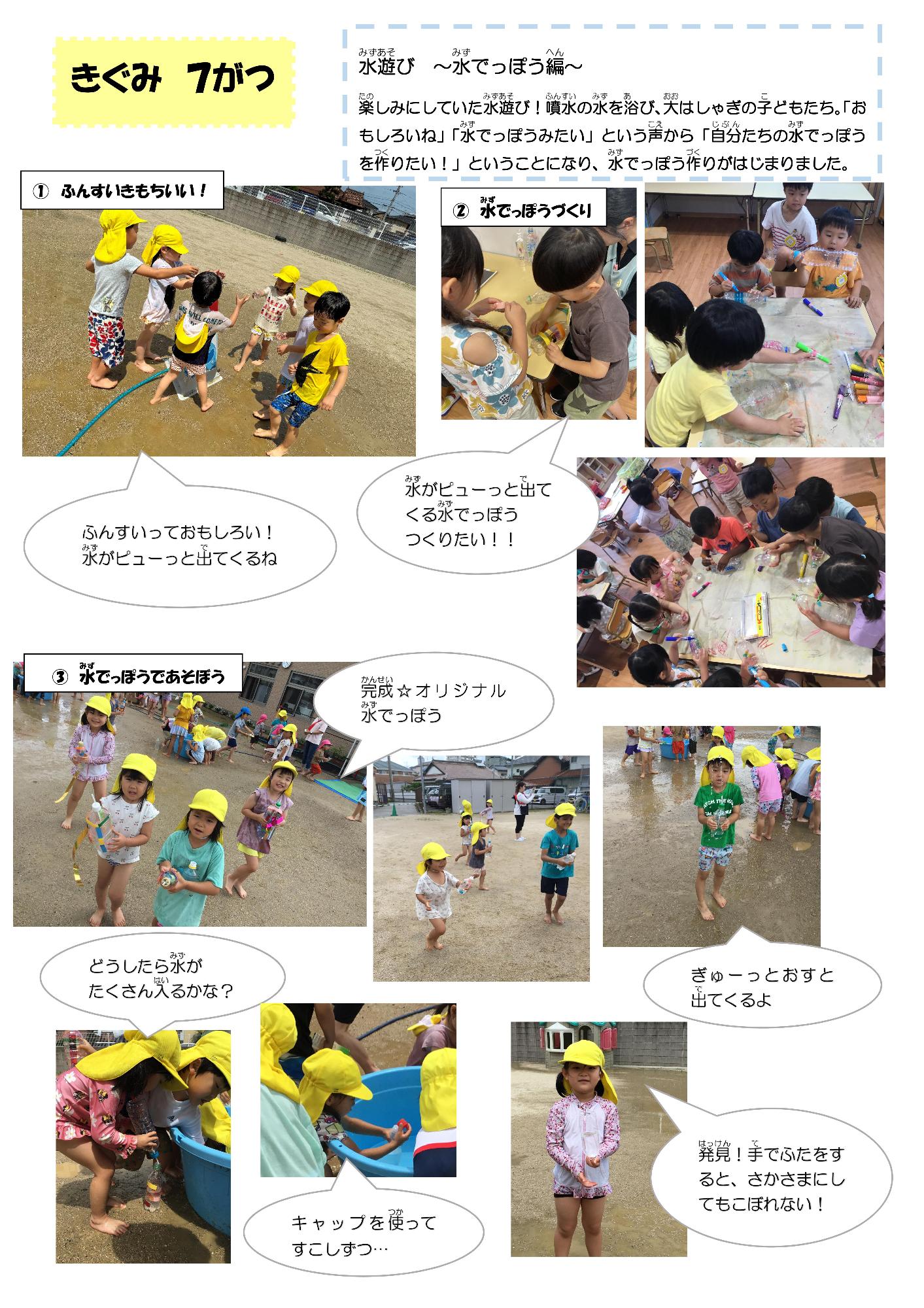 黄組、7月の様子です。噴水の水をあびたり、水鉄砲を作ったりしました。