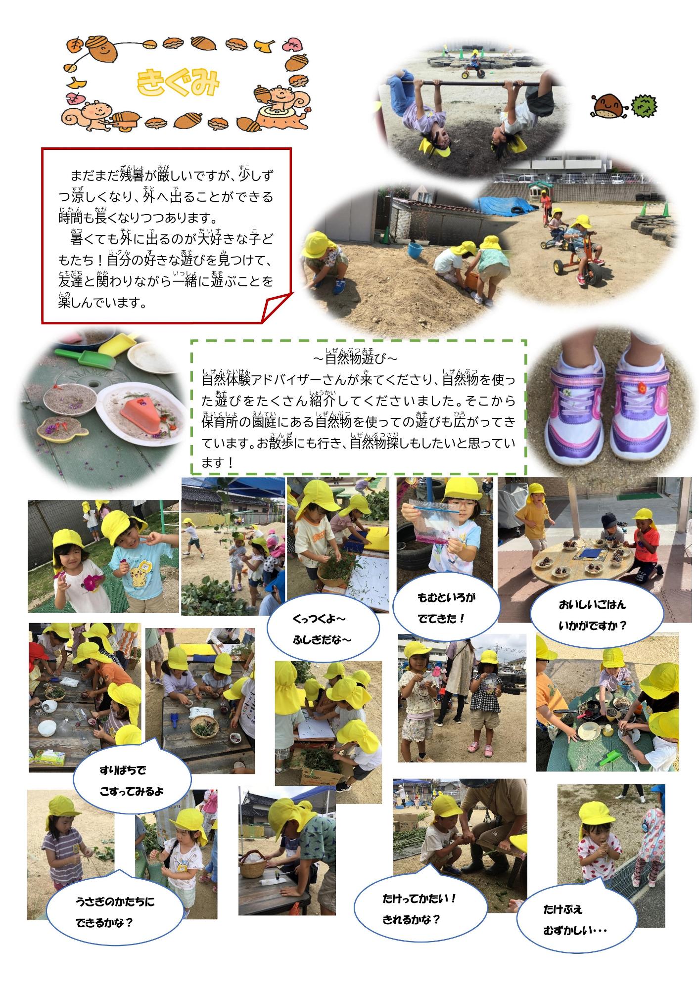 黄組の9月の様子です。自然物を使った遊びが盛り上がっています。
