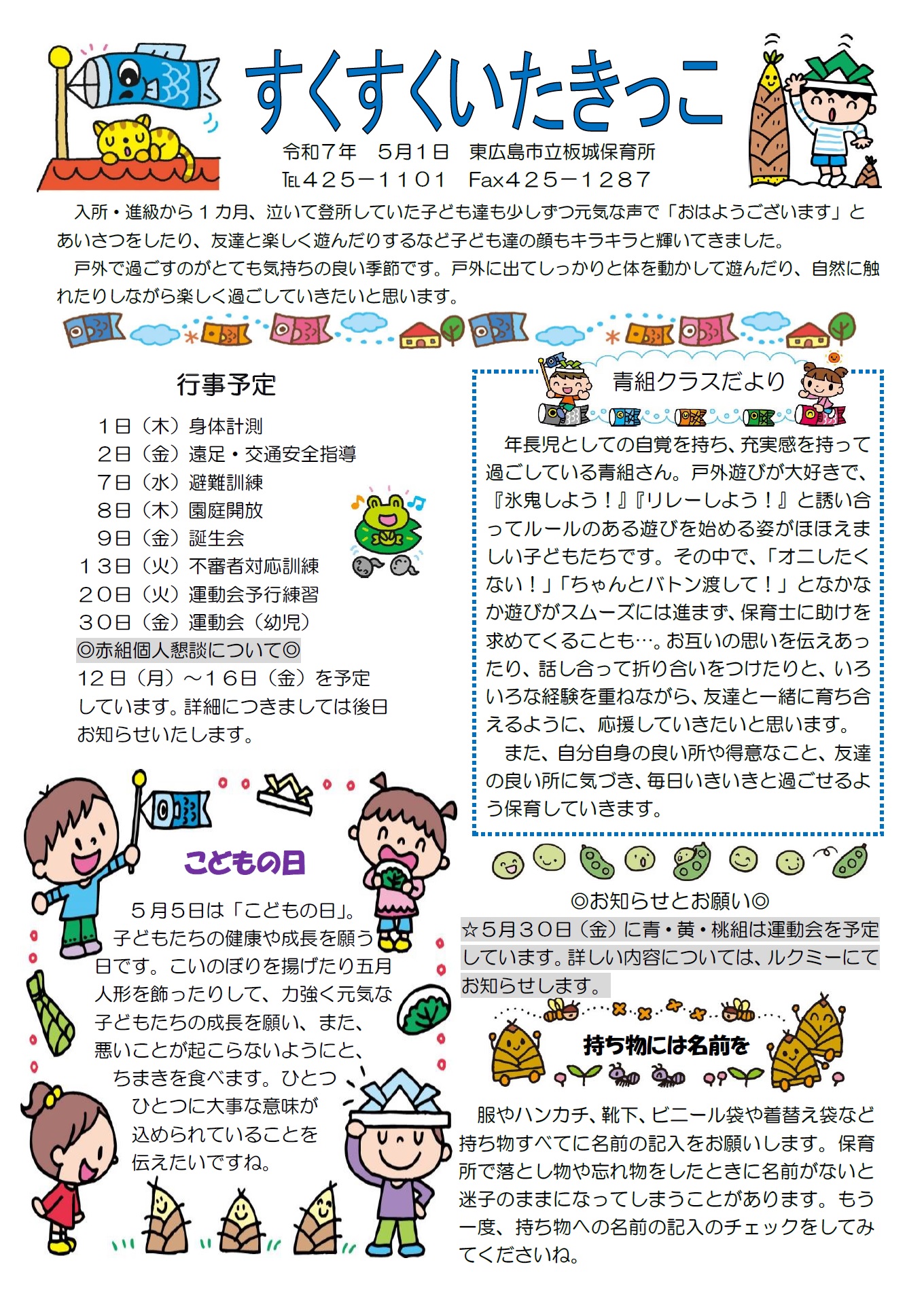 すくすくいたきっこ5月