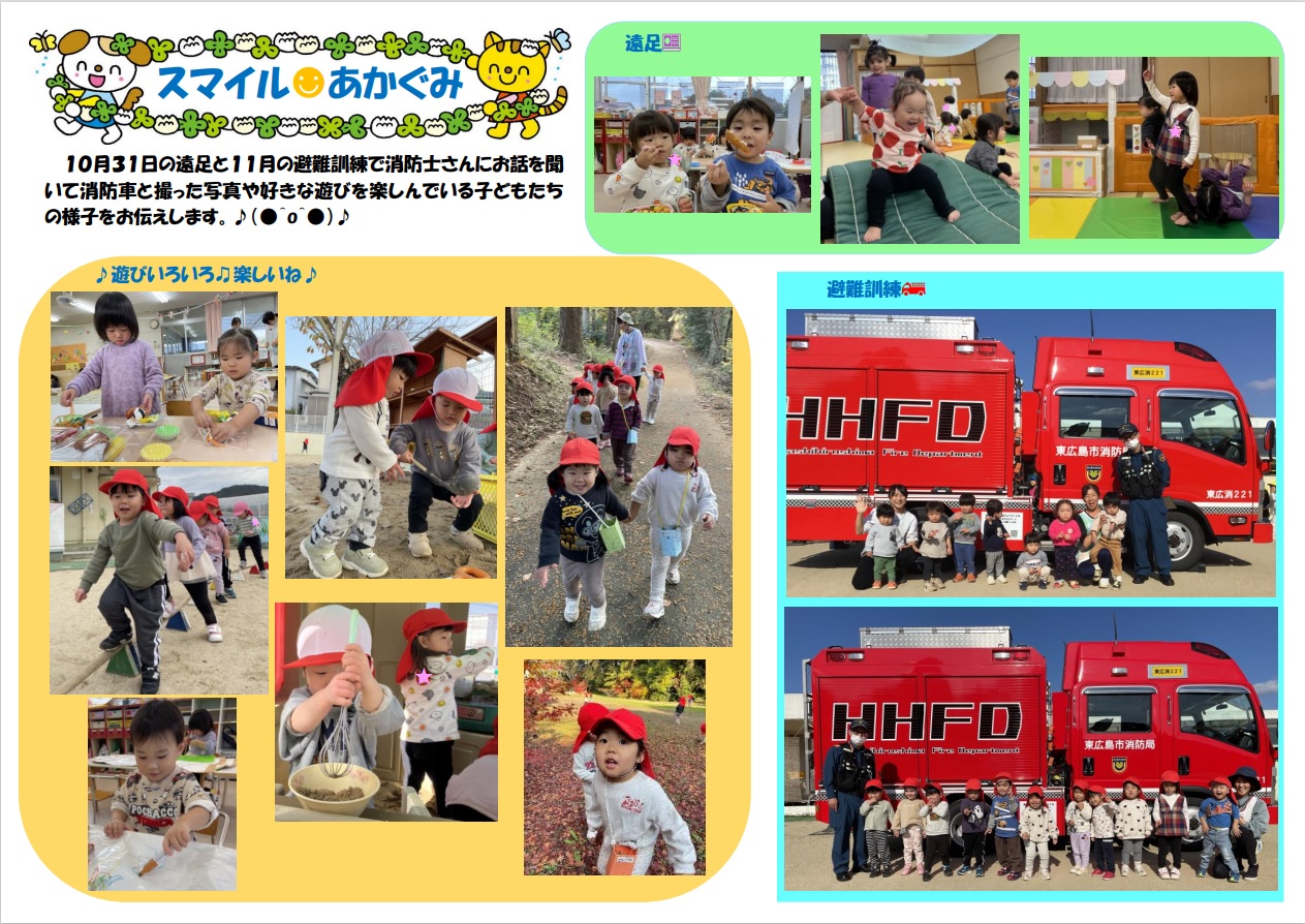 スマイルあかぐみ11月