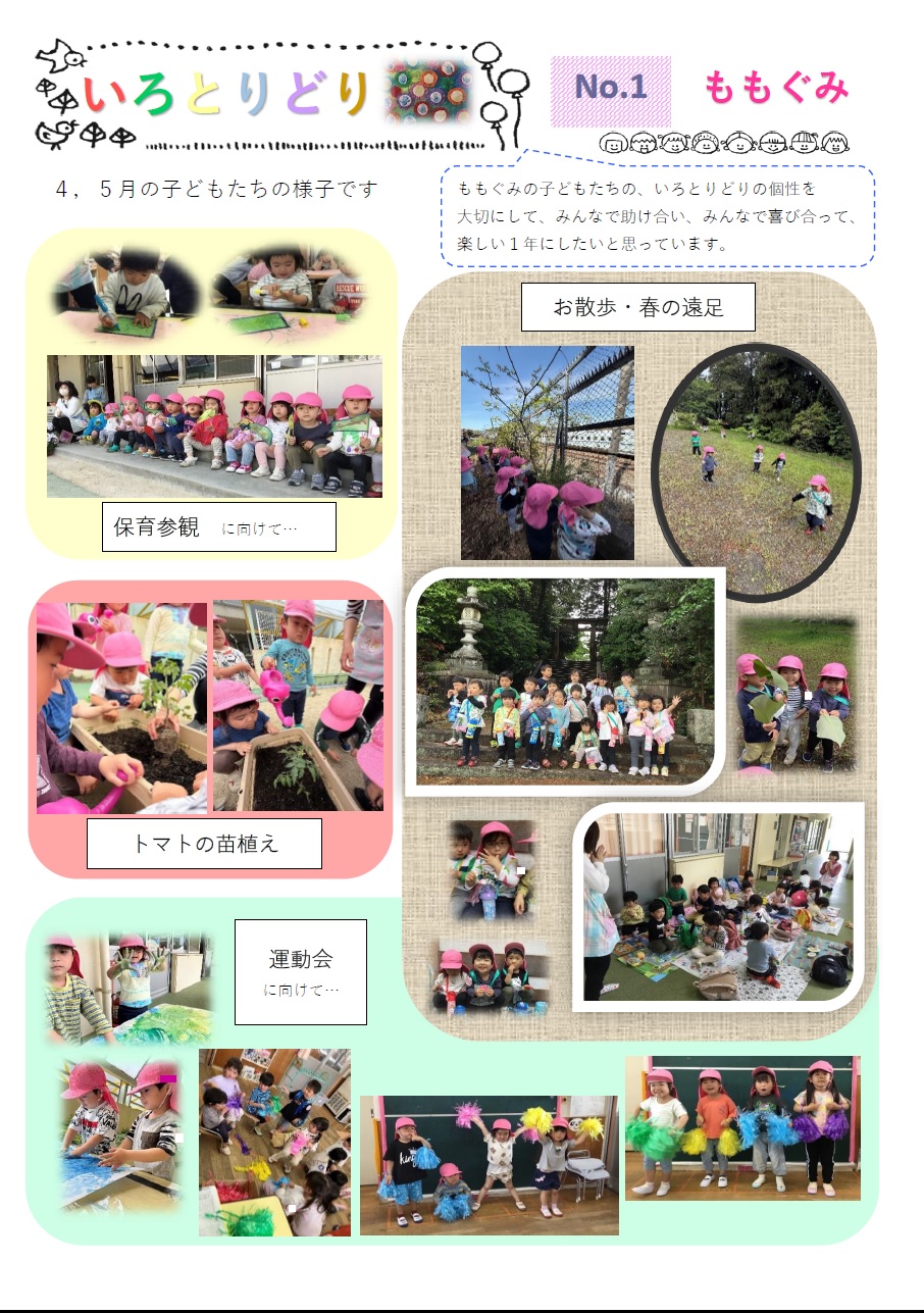 いろとりどり桃組だより1