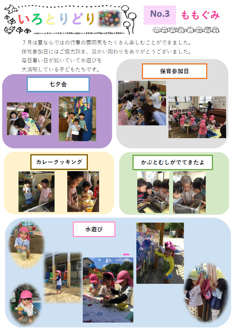 いろとりどりもも組だより3