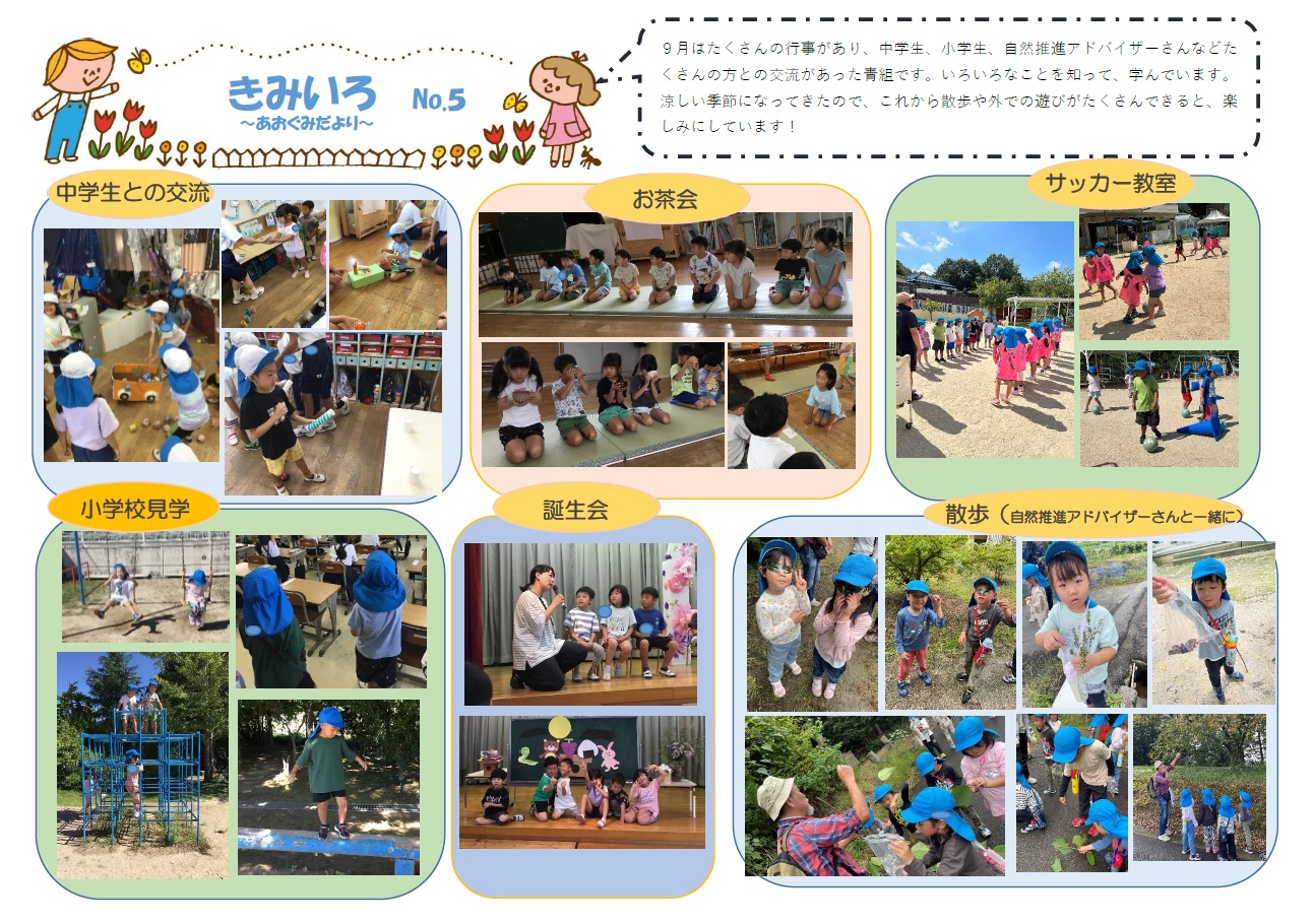 きみいろ青組だより5