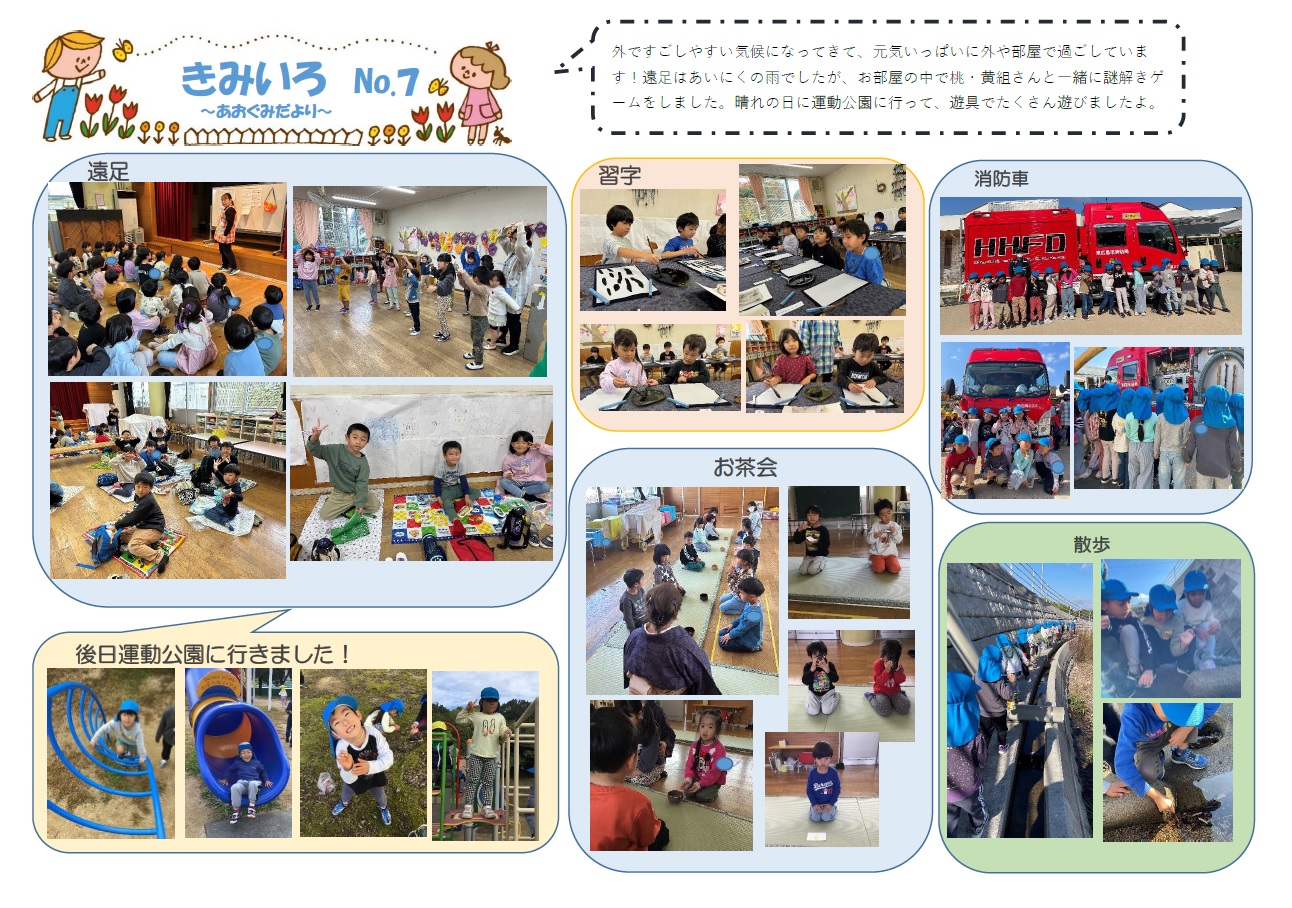 R7きみいろ青組だより7