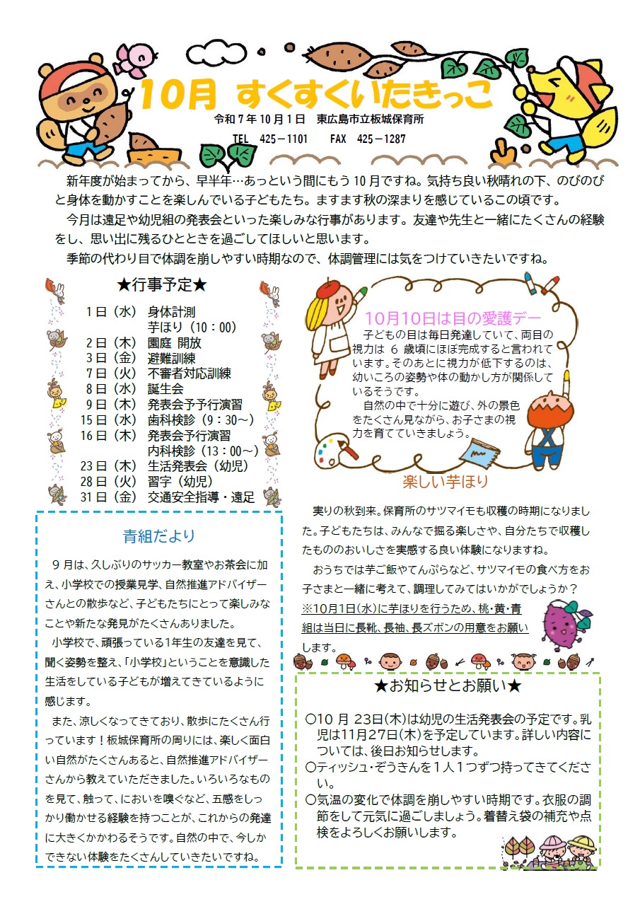 すくすくいたきっこ10月
